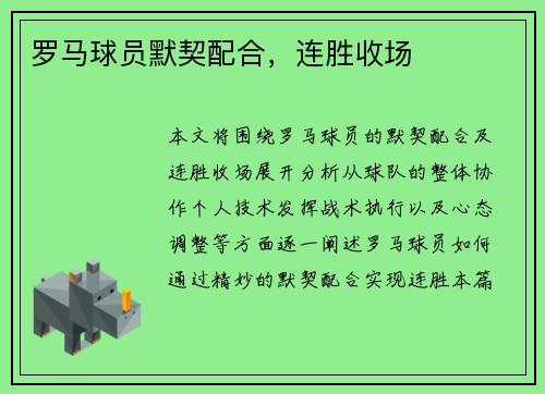 罗马球员默契配合，连胜收场