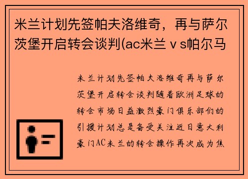 米兰计划先签帕夫洛维奇，再与萨尔茨堡开启转会谈判(ac米兰ⅴs帕尔马)