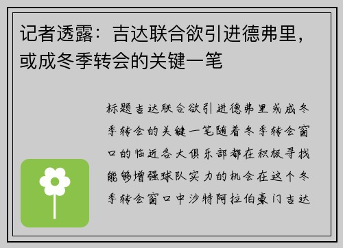 记者透露：吉达联合欲引进德弗里，或成冬季转会的关键一笔