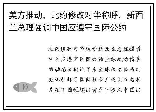 美方推动，北约修改对华称呼，新西兰总理强调中国应遵守国际公约