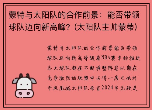 蒙特与太阳队的合作前景：能否带领球队迈向新高峰？(太阳队主帅蒙蒂)