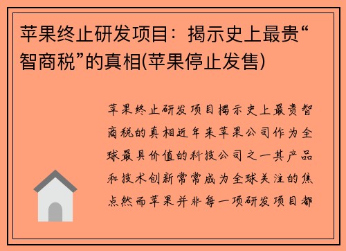 苹果终止研发项目：揭示史上最贵“智商税”的真相(苹果停止发售)