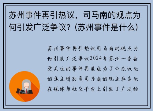 苏州事件再引热议，司马南的观点为何引发广泛争议？(苏州事件是什么)