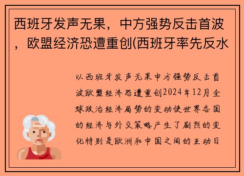 西班牙发声无果，中方强势反击首波，欧盟经济恐遭重创(西班牙率先反水)