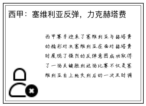 西甲：塞维利亚反弹，力克赫塔费