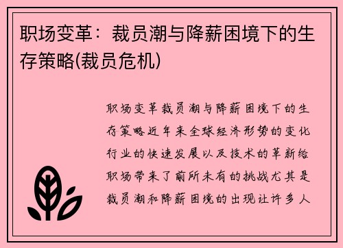 职场变革：裁员潮与降薪困境下的生存策略(裁员危机)