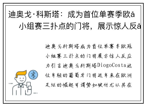 迪奥戈·科斯塔：成为首位单赛季欧冠小组赛三扑点的门将，展示惊人反应力