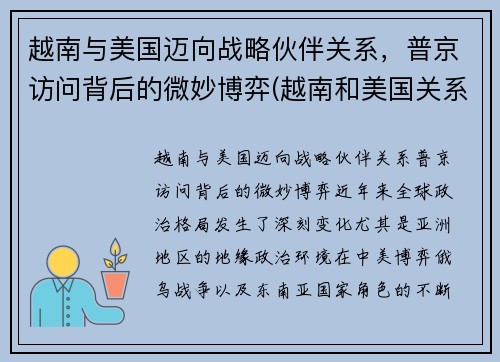 越南与美国迈向战略伙伴关系，普京访问背后的微妙博弈(越南和美国关系怎么样)
