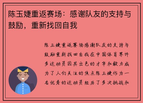 陈玉婕重返赛场：感谢队友的支持与鼓励，重新找回自我