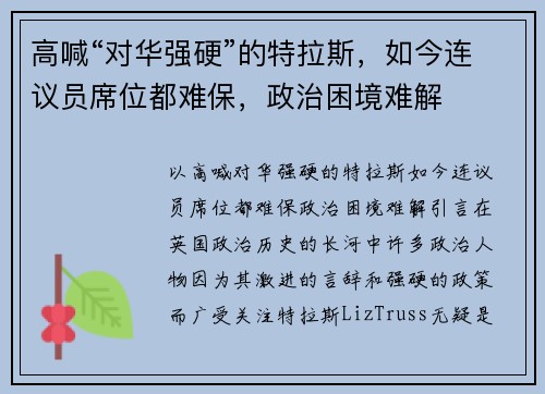 高喊“对华强硬”的特拉斯，如今连议员席位都难保，政治困境难解