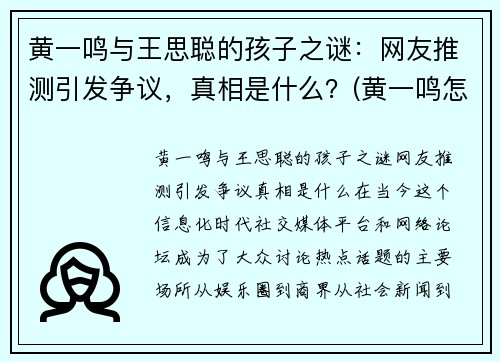黄一鸣与王思聪的孩子之谜：网友推测引发争议，真相是什么？(黄一鸣怎么了)