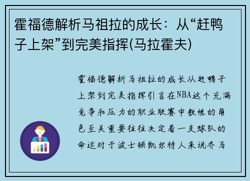 霍福德解析马祖拉的成长：从“赶鸭子上架”到完美指挥(马拉霍夫)