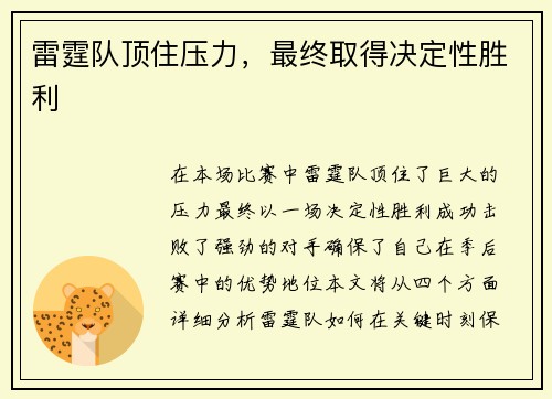 雷霆队顶住压力，最终取得决定性胜利