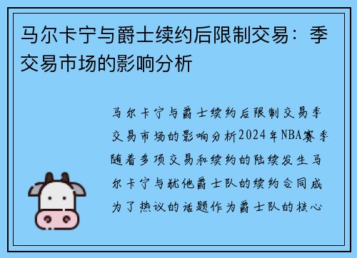 马尔卡宁与爵士续约后限制交易：季交易市场的影响分析