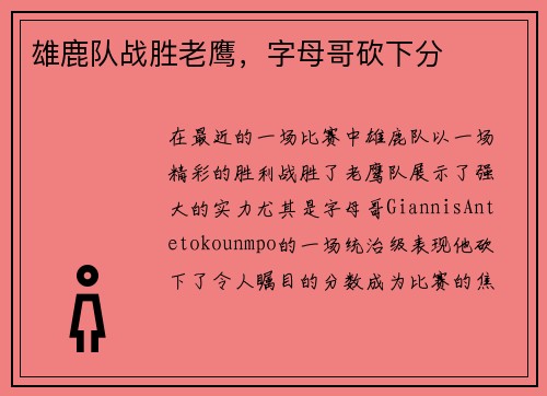 雄鹿队战胜老鹰，字母哥砍下分