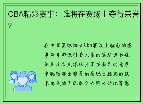 CBA精彩赛事：谁将在赛场上夺得荣誉？