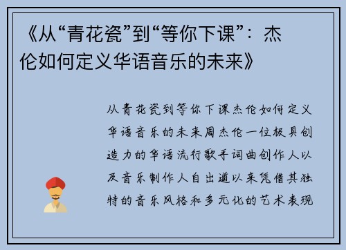 《从“青花瓷”到“等你下课”：杰伦如何定义华语音乐的未来》