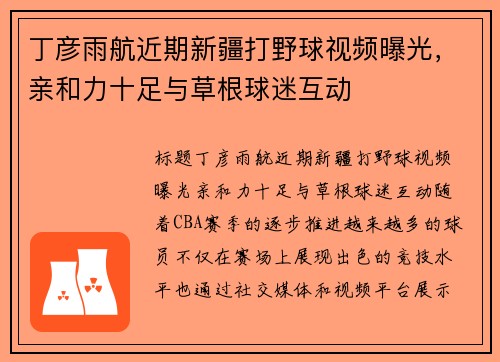 丁彦雨航近期新疆打野球视频曝光，亲和力十足与草根球迷互动