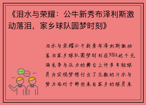 《泪水与荣耀：公牛新秀布泽利斯激动落泪，家乡球队圆梦时刻》
