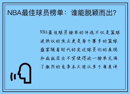 NBA最佳球员榜单：谁能脱颖而出？