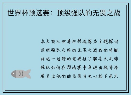 世界杯预选赛：顶级强队的无畏之战