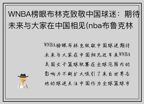 WNBA榜眼布林克致敬中国球迷：期待未来与大家在中国相见(nba布鲁克林球队)