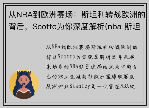 从NBA到欧洲赛场：斯坦利转战欧洲的背后，Scotto为你深度解析(nba 斯坦利)