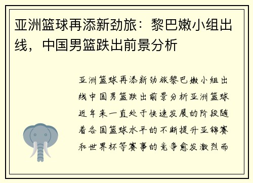 亚洲篮球再添新劲旅：黎巴嫩小组出线，中国男篮跌出前景分析