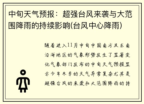 中旬天气预报：超强台风来袭与大范围降雨的持续影响(台风中心降雨)
