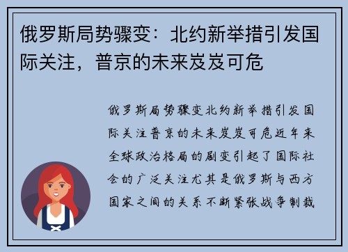 俄罗斯局势骤变：北约新举措引发国际关注，普京的未来岌岌可危