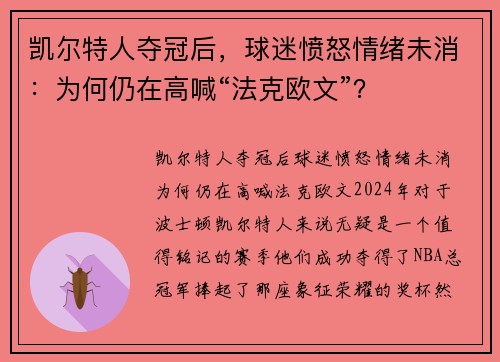 凯尔特人夺冠后，球迷愤怒情绪未消：为何仍在高喊“法克欧文”？