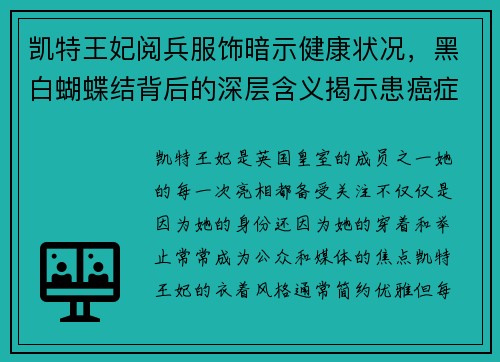 凯特王妃阅兵服饰暗示健康状况，黑白蝴蝶结背后的深层含义揭示患癌症的可能性