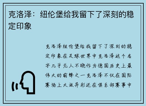 克洛泽：纽伦堡给我留下了深刻的稳定印象