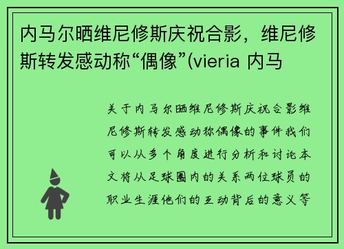 内马尔晒维尼修斯庆祝合影，维尼修斯转发感动称“偶像”(vieria 内马尔)