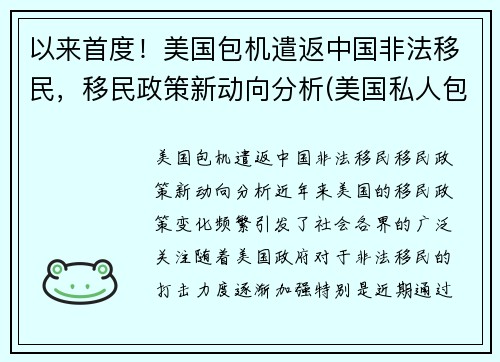 以来首度！美国包机遣返中国非法移民，移民政策新动向分析(美国私人包机回中国多少钱)