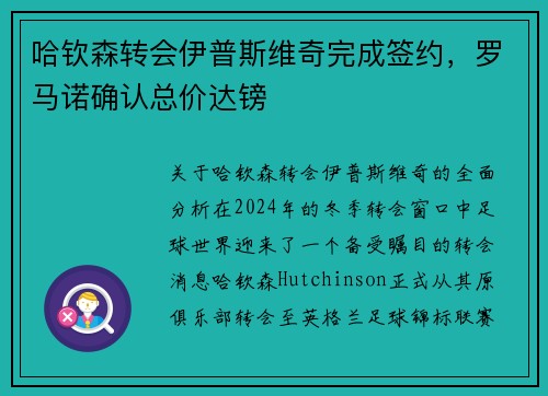 哈钦森转会伊普斯维奇完成签约，罗马诺确认总价达镑
