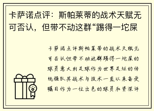 卡萨诺点评：斯帕莱蒂的战术天赋无可否认，但带不动这群“踢得一坨屎”的球员