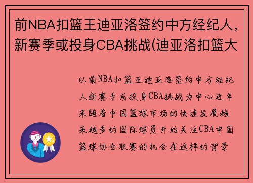 前NBA扣篮王迪亚洛签约中方经纪人，新赛季或投身CBA挑战(迪亚洛扣篮大赛视频)