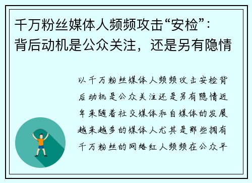 千万粉丝媒体人频频攻击“安检”：背后动机是公众关注，还是另有隐情？