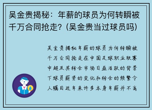 吴金贵揭秘：年薪的球员为何转瞬被千万合同抢走？(吴金贵当过球员吗)