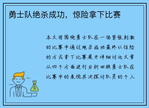 勇士队绝杀成功，惊险拿下比赛