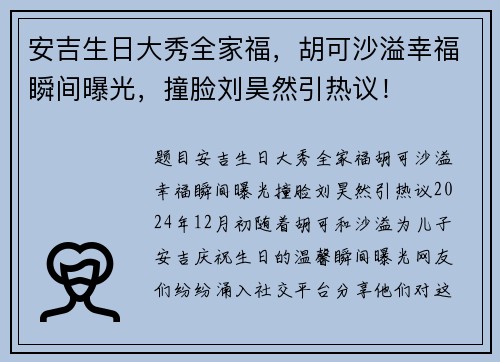 安吉生日大秀全家福，胡可沙溢幸福瞬间曝光，撞脸刘昊然引热议！
