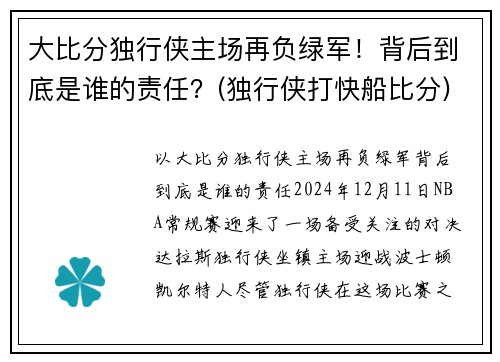 大比分独行侠主场再负绿军！背后到底是谁的责任？(独行侠打快船比分)