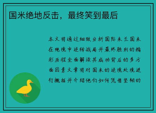 国米绝地反击,最终笑到最后 国米绝地反击,最终笑到最后