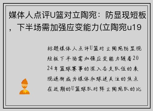 媒体人点评U篮对立陶宛：防显现短板，下半场需加强应变能力(立陶宛u19篮球)