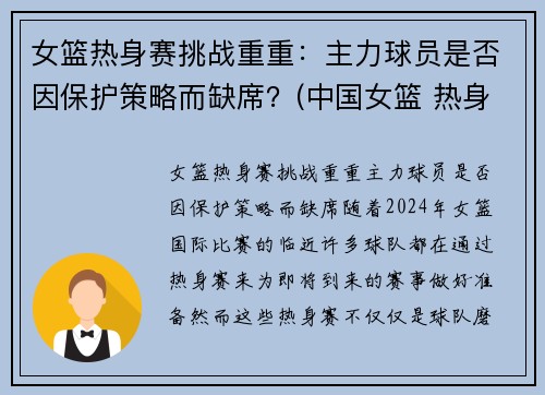 女篮热身赛挑战重重：主力球员是否因保护策略而缺席？(中国女篮 热身赛)