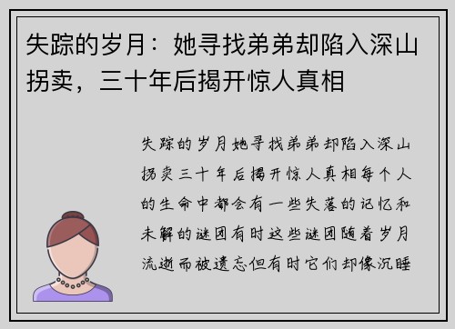失踪的岁月：她寻找弟弟却陷入深山拐卖，三十年后揭开惊人真相