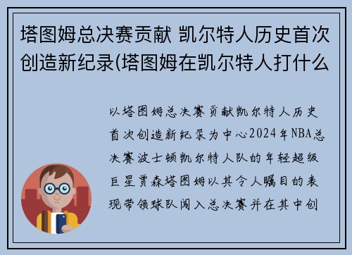 塔图姆总决赛贡献 凯尔特人历史首次创造新纪录(塔图姆在凯尔特人打什么位置)