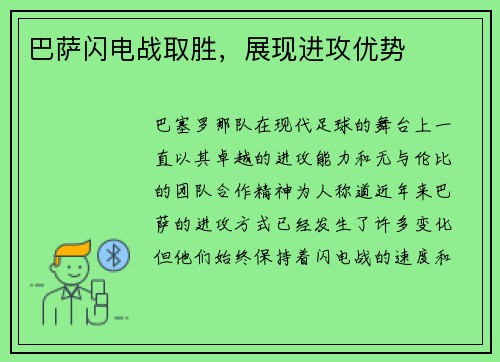 巴萨闪电战取胜，展现进攻优势