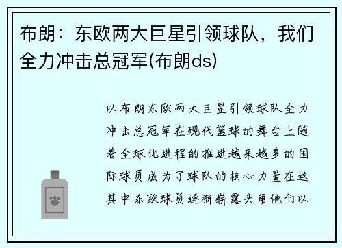 布朗：东欧两大巨星引领球队，我们全力冲击总冠军(布朗ds)